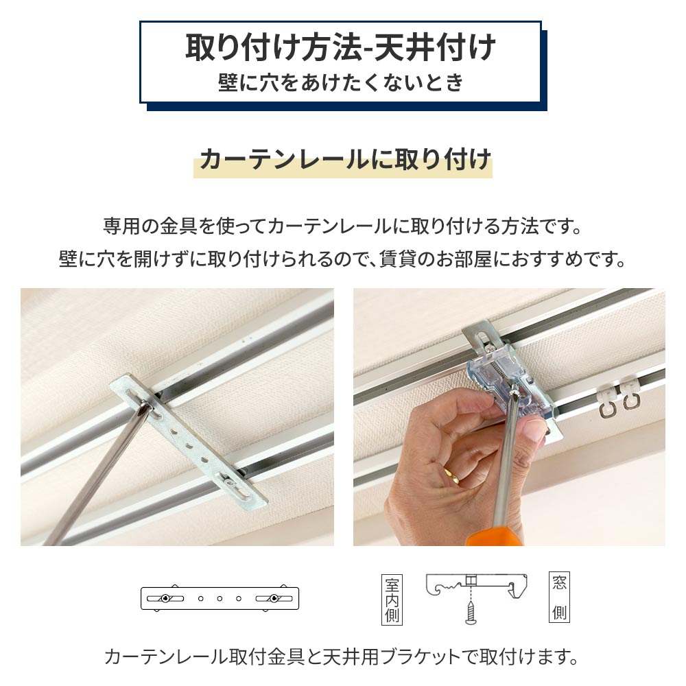 天井付けの取り付け方法 カーテンレールに取り付ける場合