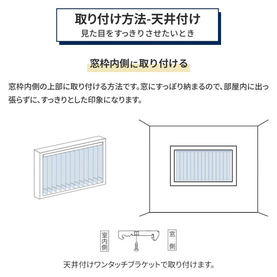 天井付けの取り付け方法 窓枠内側に取り付ける場合