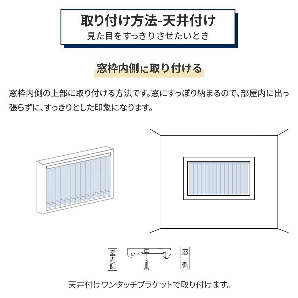 天井付けの取り付け方法 窓枠内側に取り付ける場合