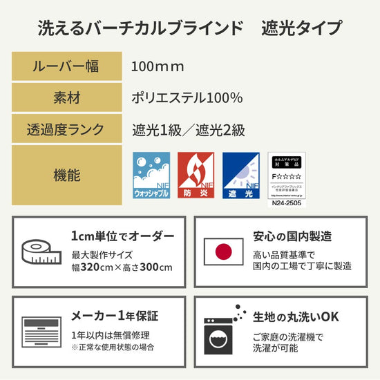 洗えるバーチカルブラインド 遮光タイプ 商品詳細