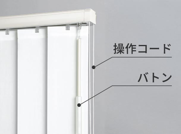 バーチカルブラインド　コード＆バトン