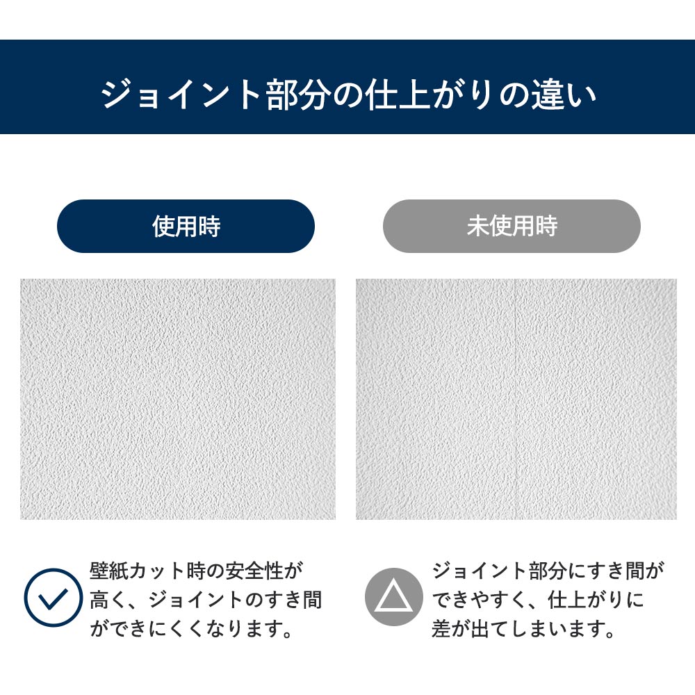 ジョイント部分の仕上がりの違い