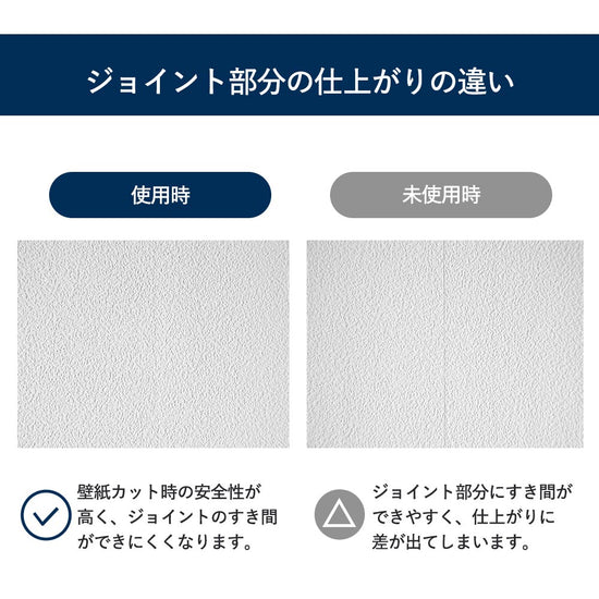 ジョイント部分の仕上がりの違い