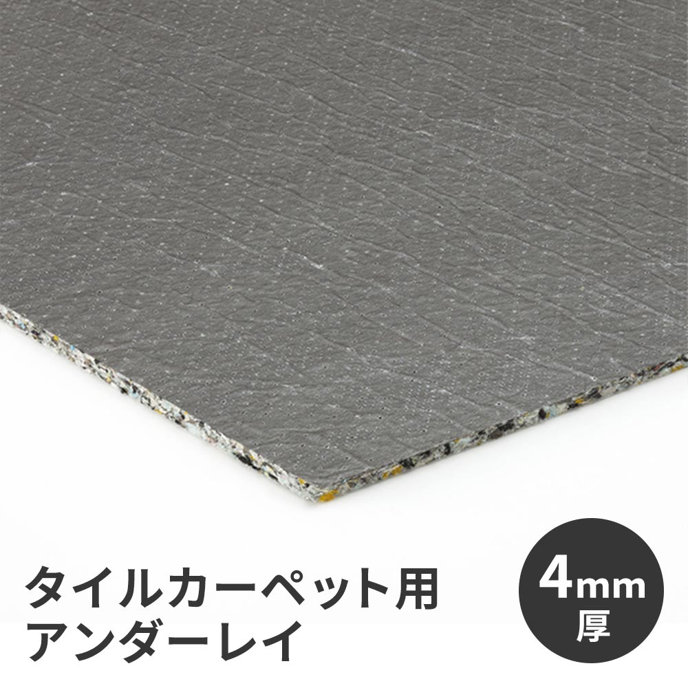 タイルカーペット用 下地材 サンゲツ アンダーレイ 幅95cm × 20m巻き 4mm厚 NT-4 衝撃吸収 遮音