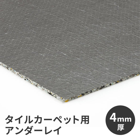 タイルカーペット用 下地材 サンゲツ アンダーレイ 幅95cm × 20m巻き 4mm厚 NT-4 衝撃吸収 遮音