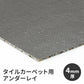 タイルカーペット用 下地材 サンゲツ アンダーレイ 幅95cm × 20m巻き 4mm厚 NT-4 衝撃吸収 遮音