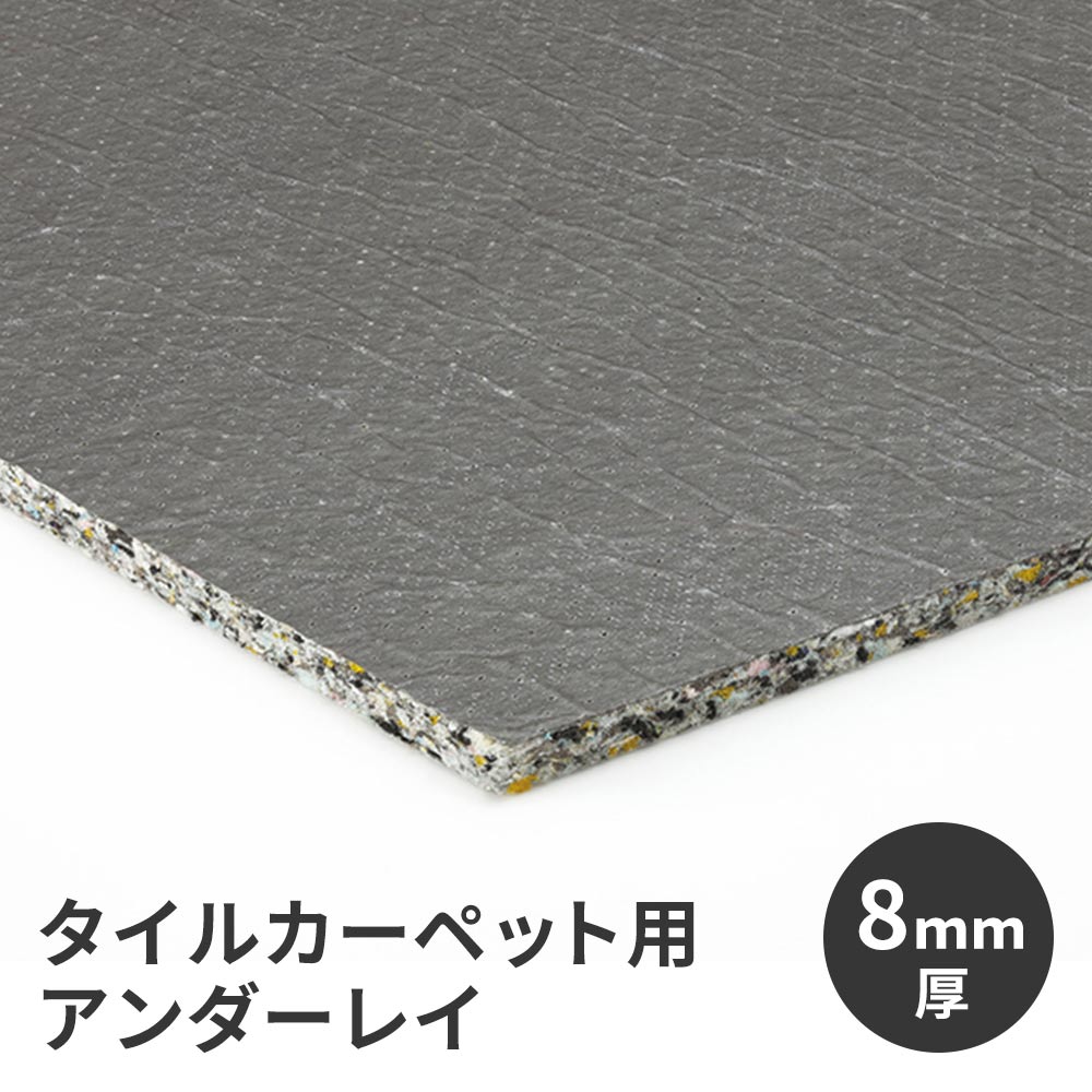 タイルカーペット用 下地材 サンゲツ アンダーレイ 幅95cm × 10m巻き 8mm厚 NT-8 衝撃吸収 遮音