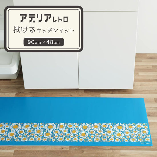 拭けるキッチンマット アデリアレトロコラボデザイン 花ざかり (90cm×48cm)