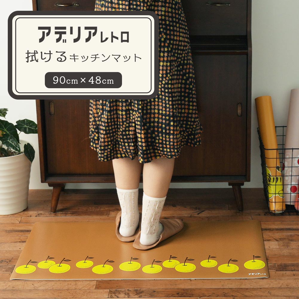 拭けるキッチンマット アデリアレトロ コラボデザイン 梨 (90cm×48cm)