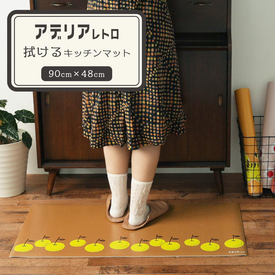 拭けるキッチンマット アデリアレトロ コラボデザイン 梨 (90cm×48cm)