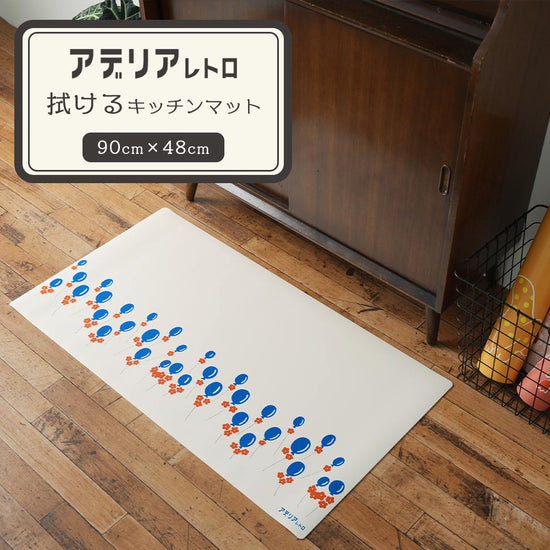 拭けるキッチンマット アデリアレトロ コラボデザイン 風船 (90cm×48cm)