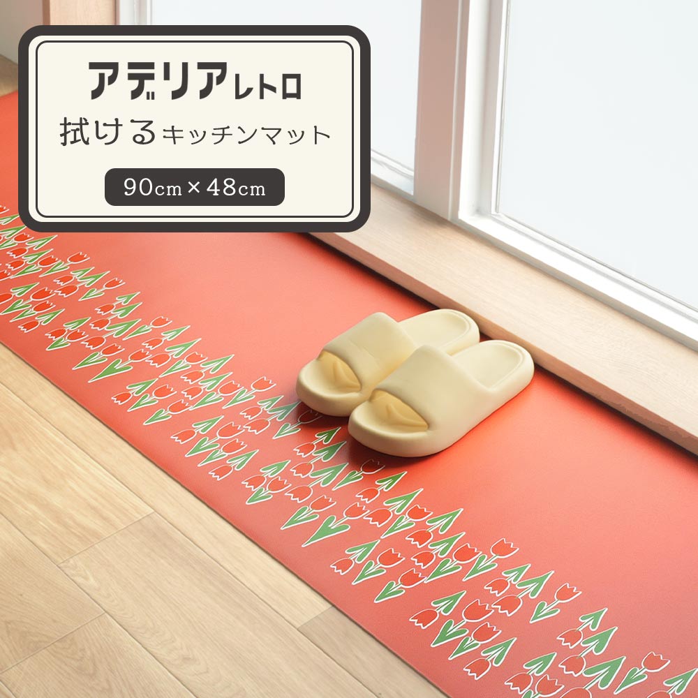 拭けるキッチンマット アデリアレトロ コラボデザイン コレック (90cm×48cm)