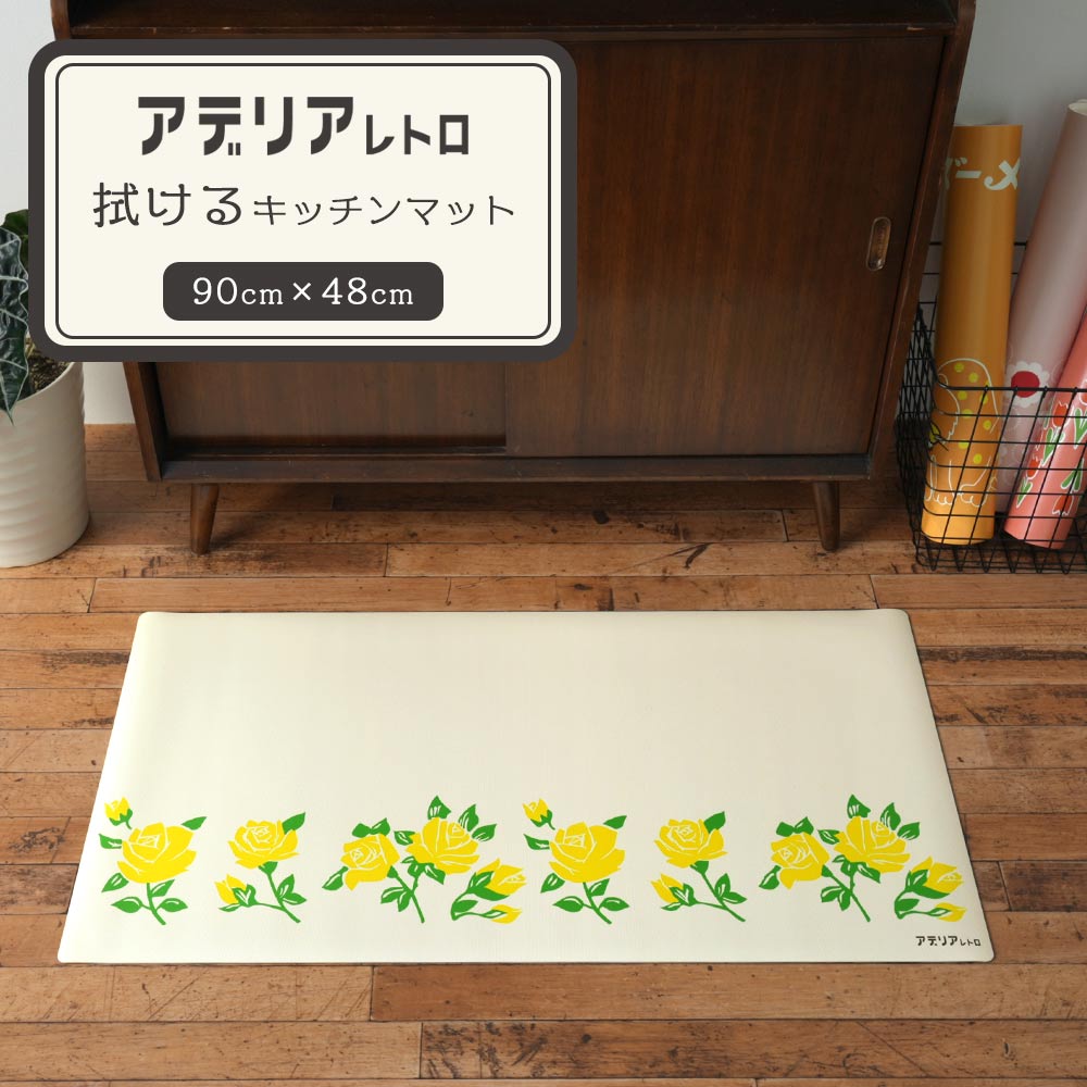 拭けるキッチンマット アデリアレトロ コラボデザイン マスカレード (90cm×48cm)