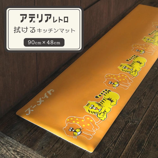 拭けるキッチンマット アデリアレトロ コラボデザイン ズーメイト (90cm×48cm)