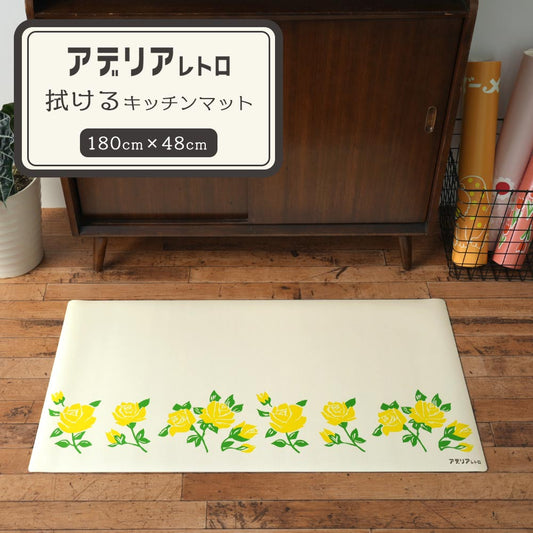 拭けるキッチンマット アデリアレトロ コラボデザイン 180cm×48cm マスカレード