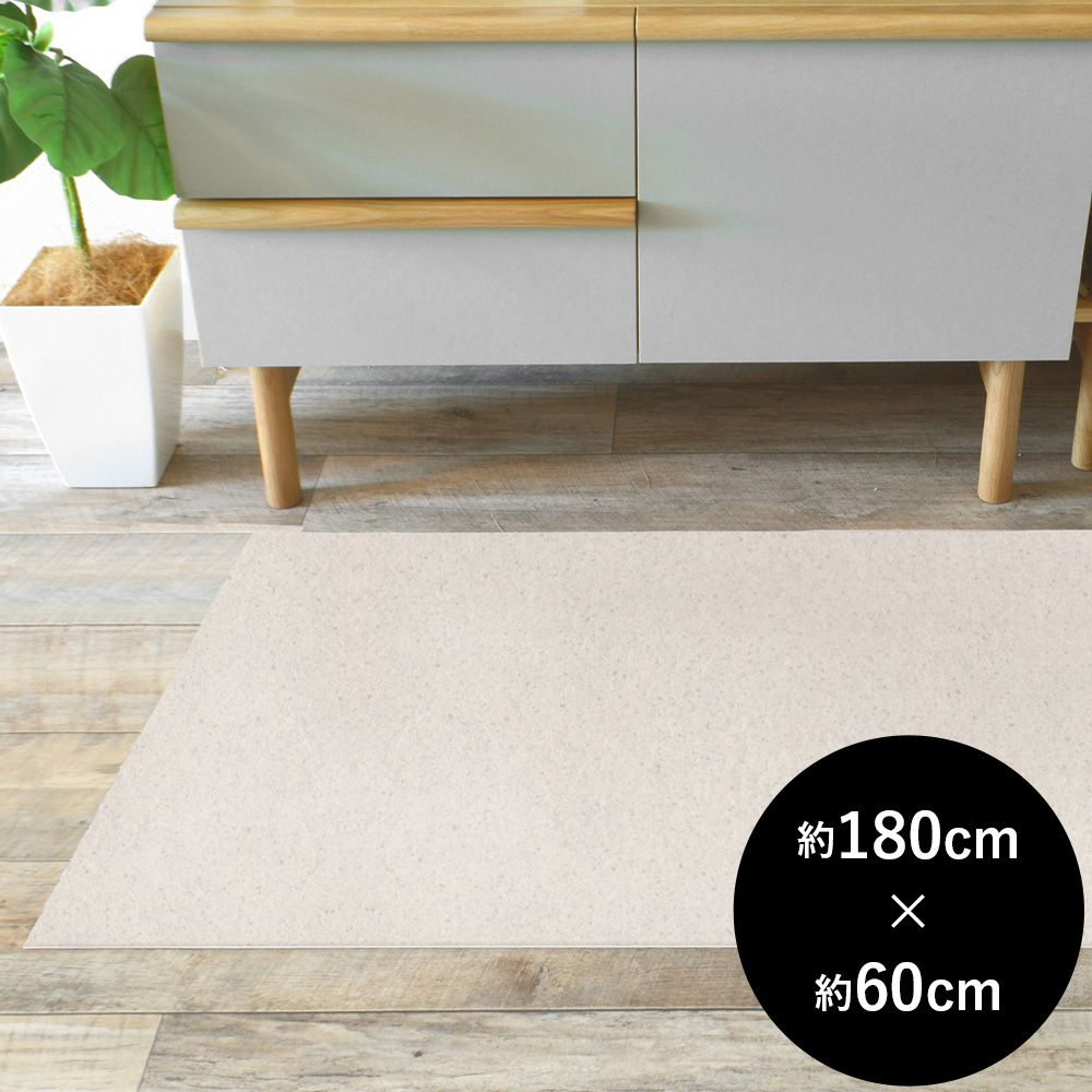 拭ける キッチンマット 約180cm×60cm スタイリッシュセレクション スムースサンド