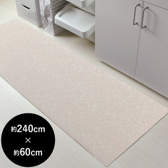 拭ける キッチンマット 約240cm×60cm パターンセレクション グレタフローラ