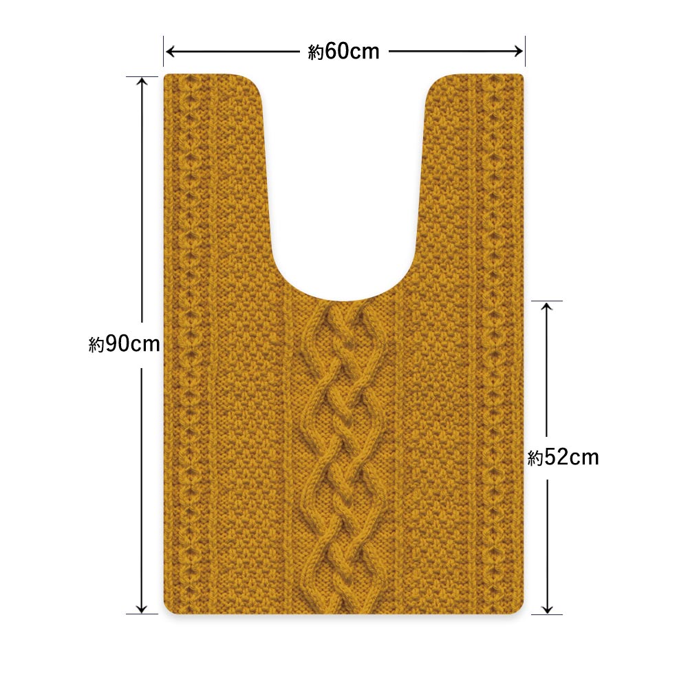拭ける トイレマット Sheete me! シーテミー ロングタイプ 60cm×90cm ケーブルニット マスタード