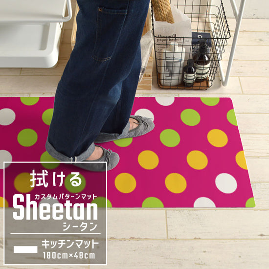 カスタムパターンマット Sheetan シータン キッチンマット 180cm×48cm