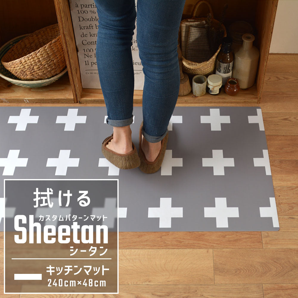 カスタムパターンマット Sheetan シータン キッチンマット 240cm×48cm