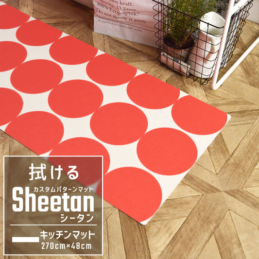 カスタムパターンマット Sheetan シータン キッチンマット 270cm×48cm