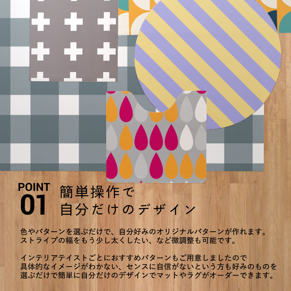 自分好みのパターンにカスタマイズできるラグ