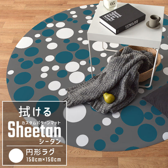 カスタムパターンマット Sheetan シータン 円形ラグ 150cm×150cm