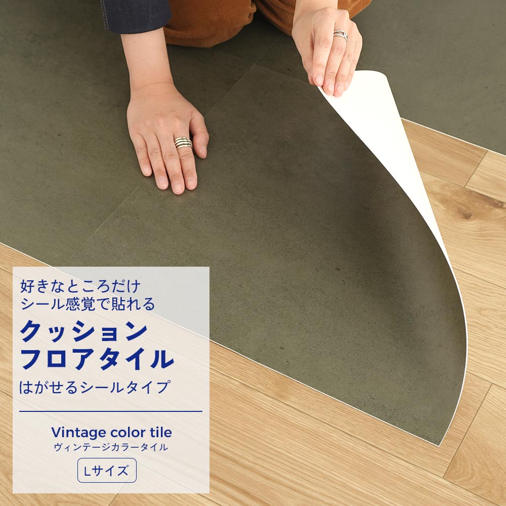 貼ってはがせる クッションフロアタイル シールタイプ WALLN ヴィンテージカラータイル Lサイズ (44cm×44cm) 4枚セット CWL-VT04 カーキ