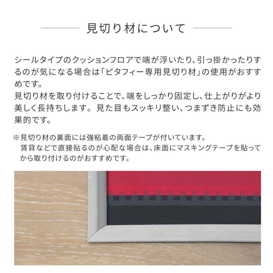 見切り材について