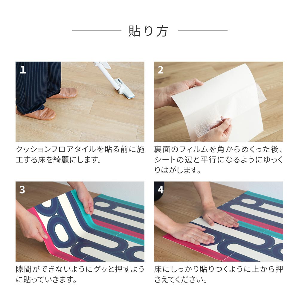 貼ってはがせる クッションフロアタイル 貼り方