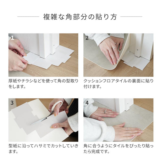 複雑な角部分の貼り方