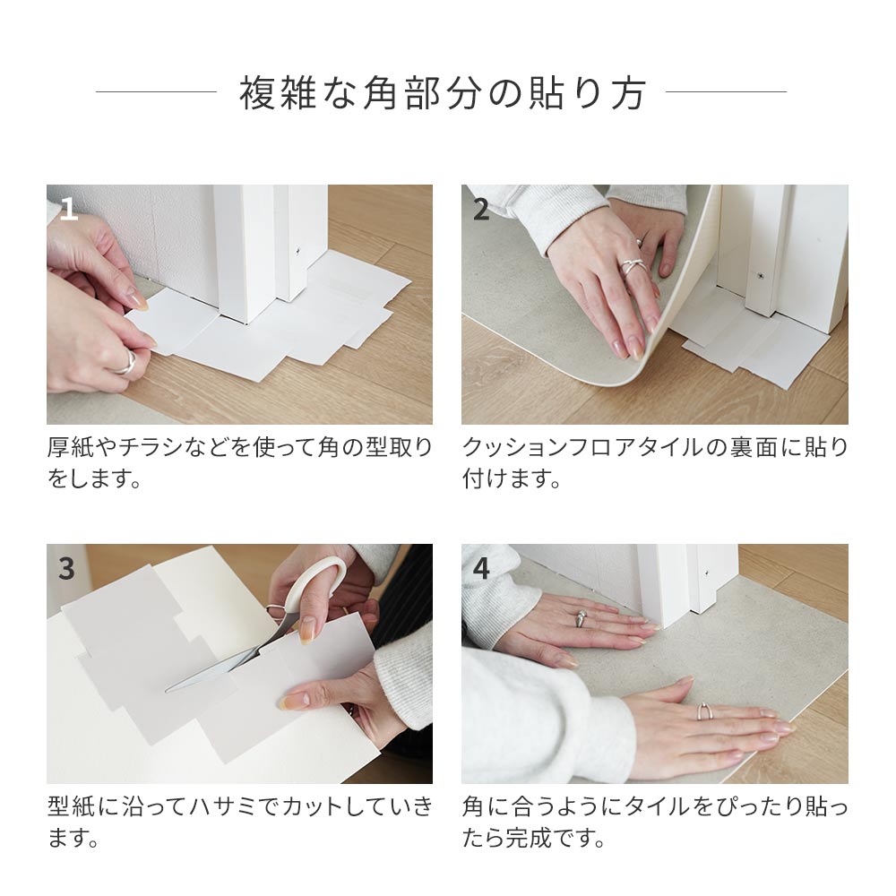 複雑な角部分の貼り方