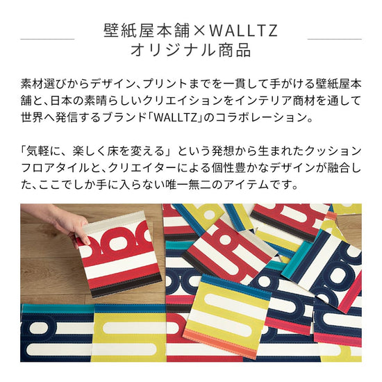 WALLTZのクッションフロア