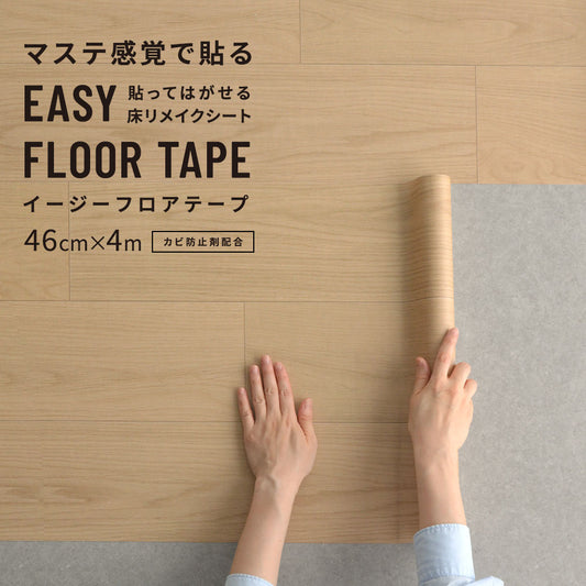 EASY FLOOR TAPE ストレートウッド/ナチュラル FTP01