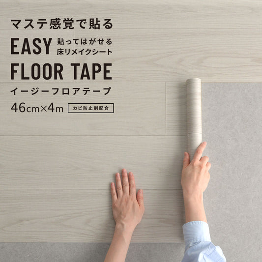 EASY FLOOR TAPE ストレートウッド/ホワイトグレージュ FTP02