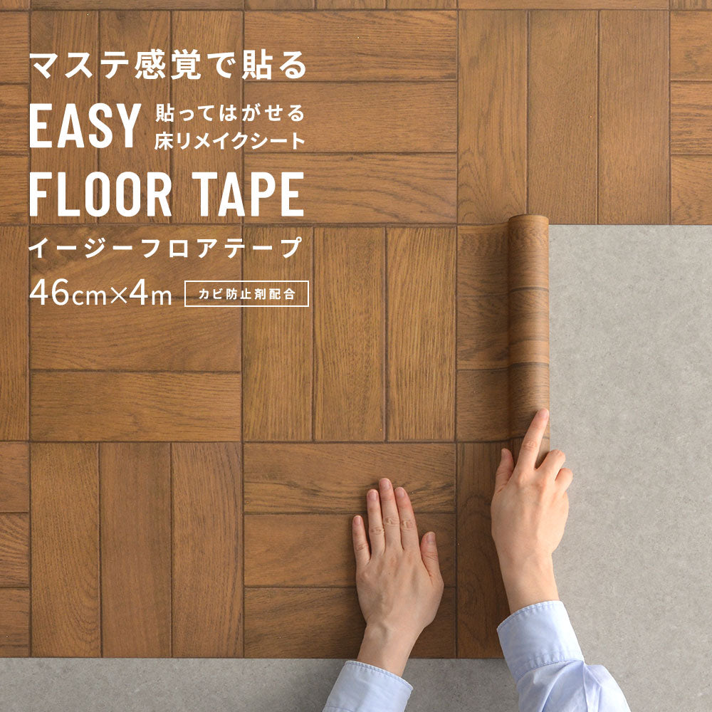 EASY FLOOR TAPE スクールパーケット/ミディアム FTP04