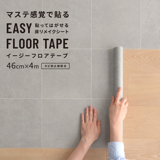 EASY FLOOR TAPE スレートタイル/ライトグレー FTP05