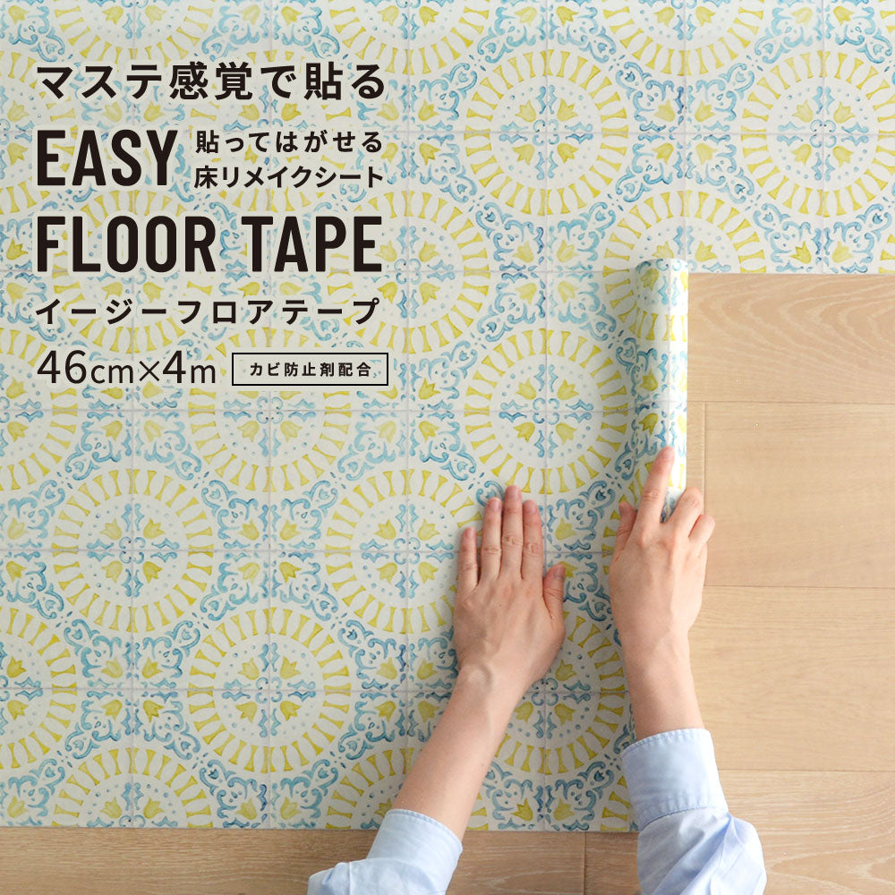 EASY FLOOR TAPE アンティークタイル/レモン×ブルー FTP10