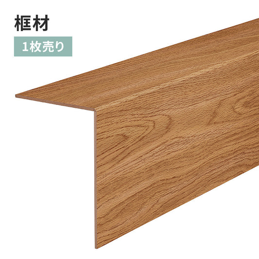 框材 サンゲツ フロアタイル用 木目調 【1枚単位で販売】 FTK-806