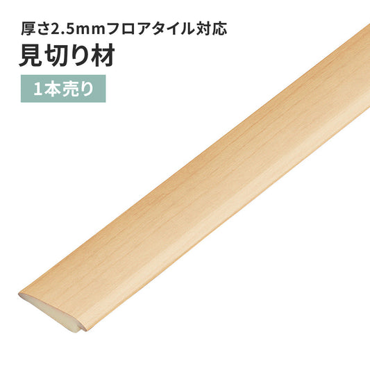 見切り材 サンゲツ フロアタイル用 木目調 【1本単位で販売】 FTM-801