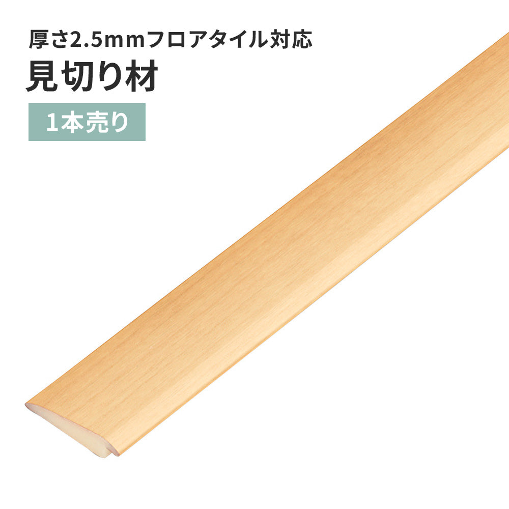 見切り材 サンゲツ フロアタイル用 木目調 【1本単位で販売】 FTM-802