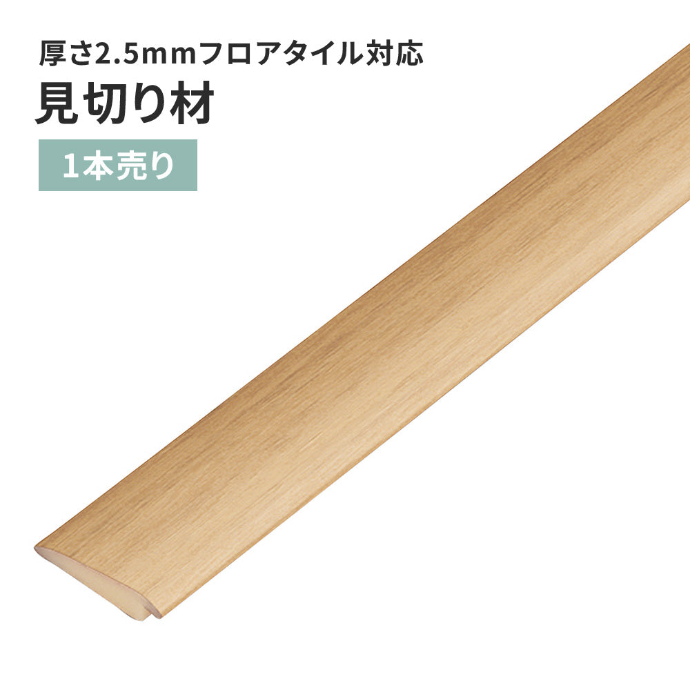 見切り材 サンゲツ フロアタイル用 木目調 【1本単位で販売】 FTM-803