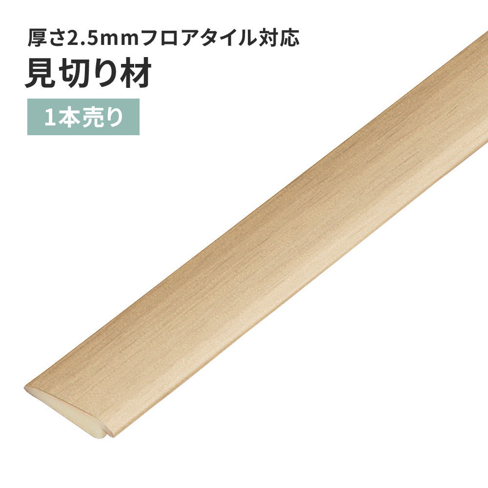見切り材 サンゲツ フロアタイル用 木目調 【1本単位で販売】 FTM-804