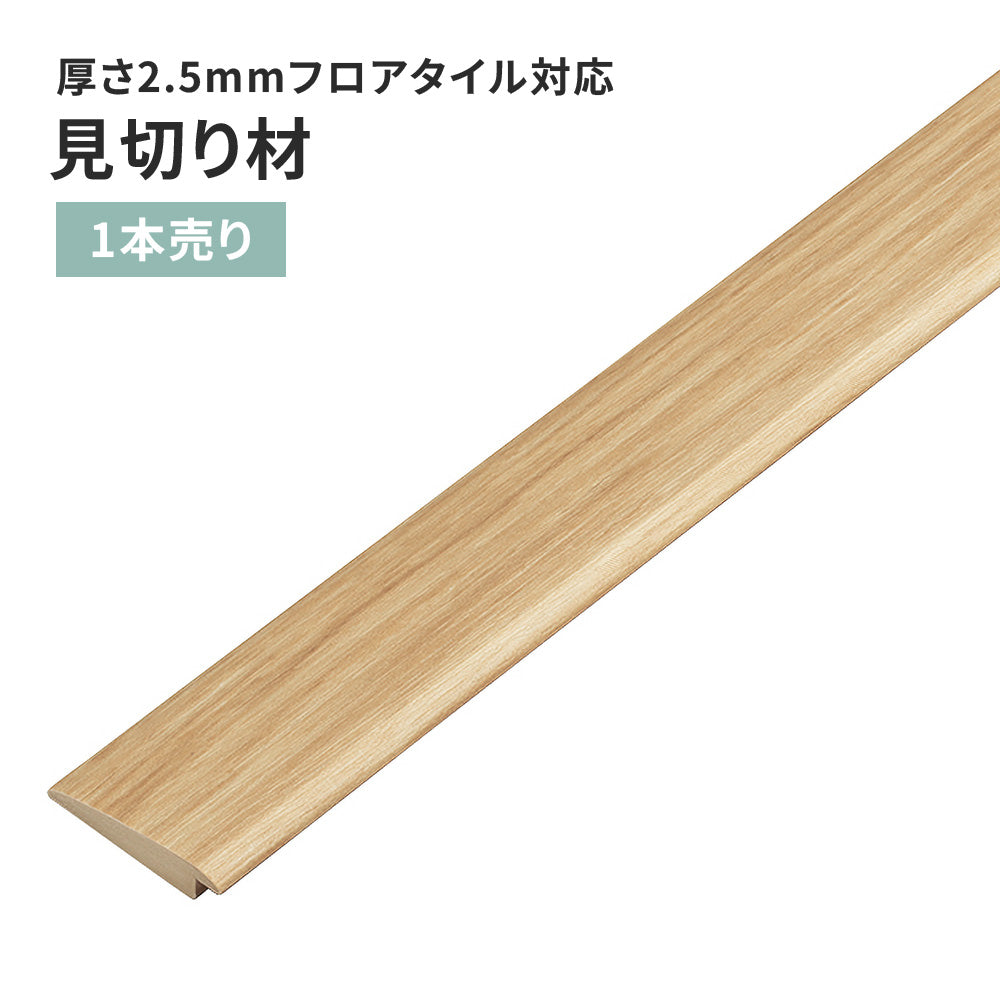 見切り材 サンゲツ フロアタイル用 木目調 【1本単位で販売】 FTM-805