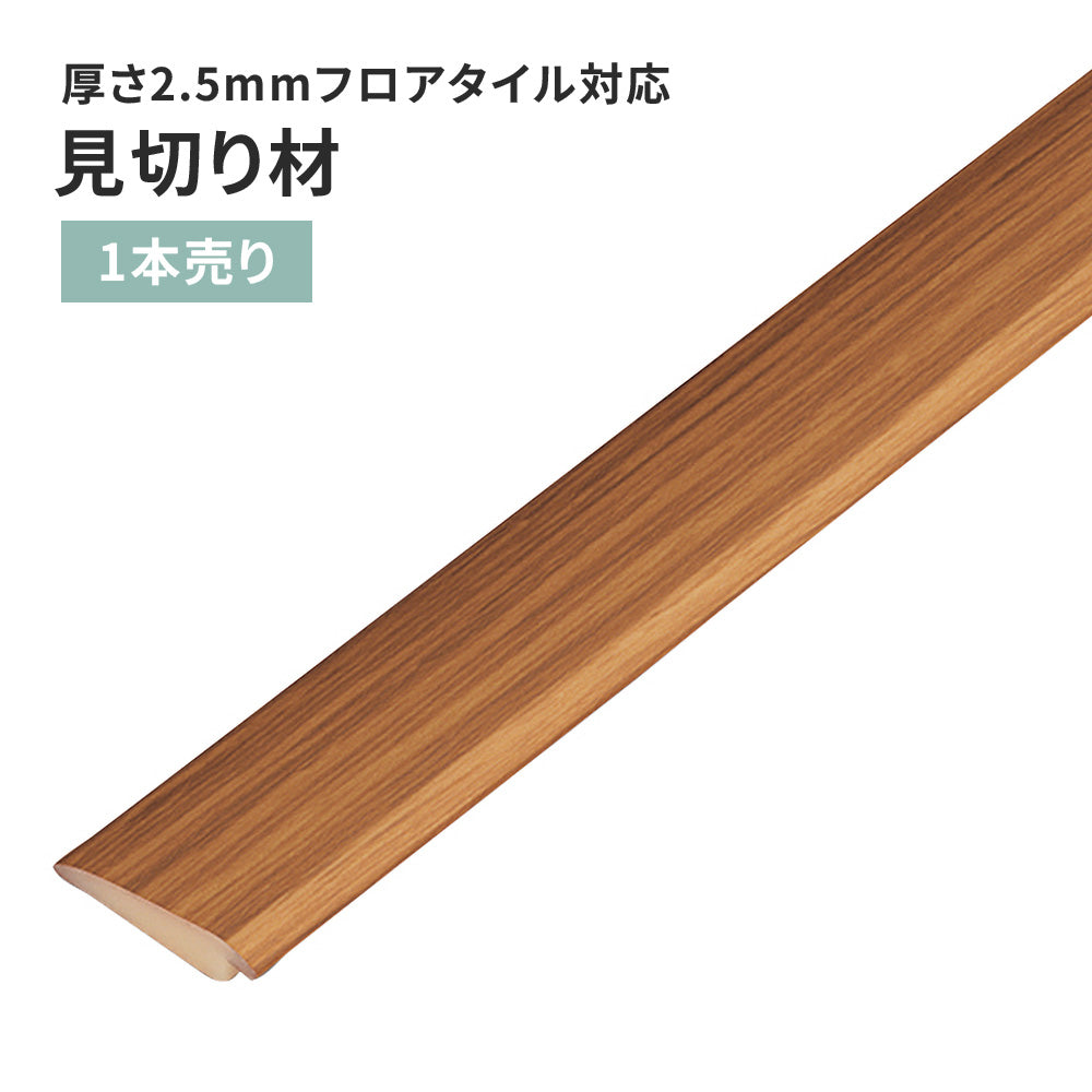 見切り材 サンゲツ フロアタイル用 木目調 【1本単位で販売】 FTM-806