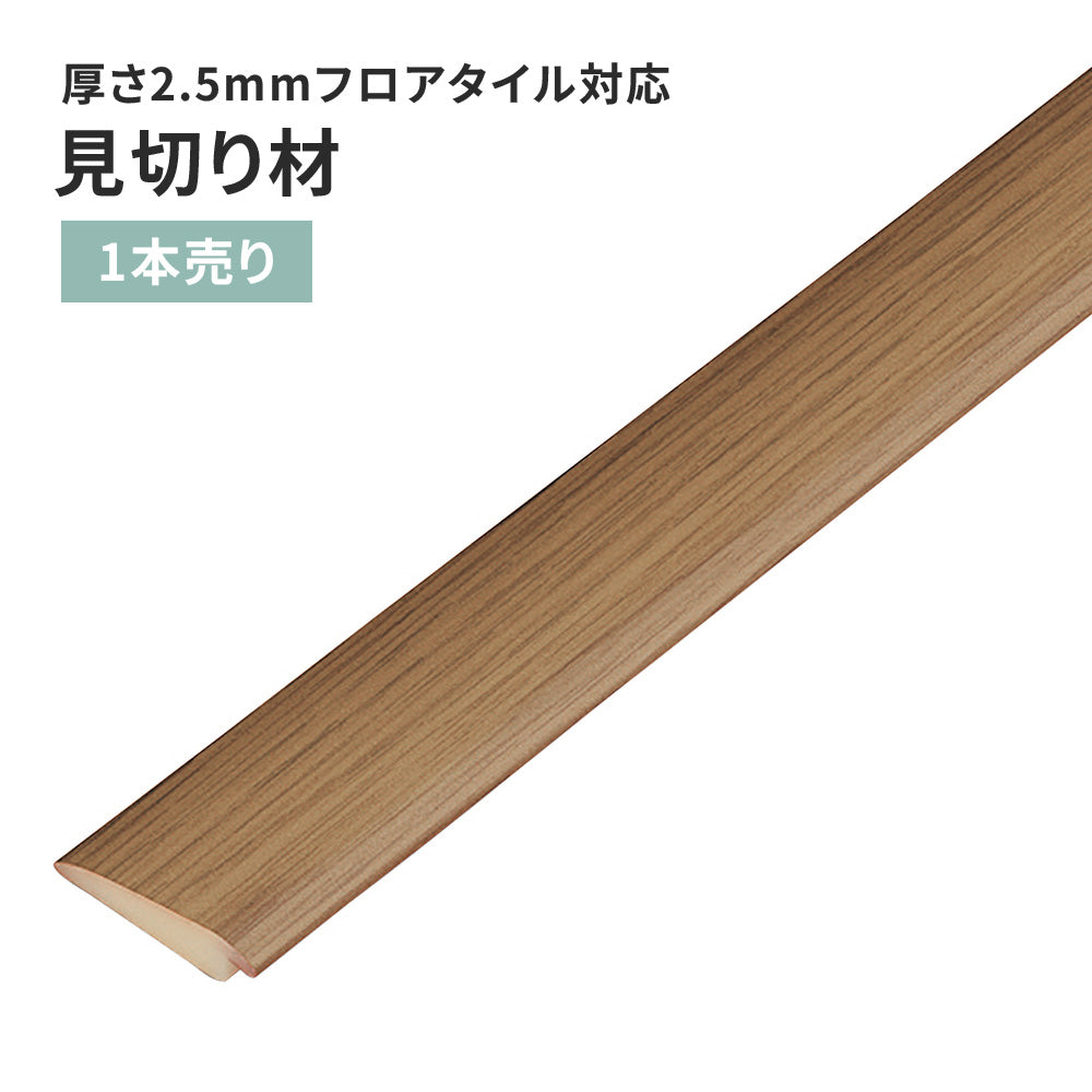 見切り材 サンゲツ フロアタイル用 木目調 【1本単位で販売】 FTM-807