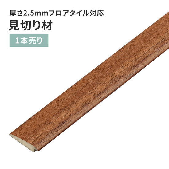 見切り材 サンゲツ フロアタイル用 木目調 【1本単位で販売】 FTM-808