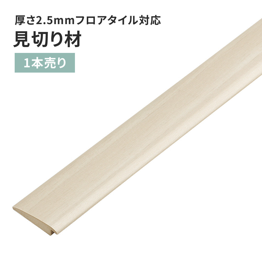 見切り材 サンゲツ フロアタイル用 木目調 【1本単位で販売】 FTM-809