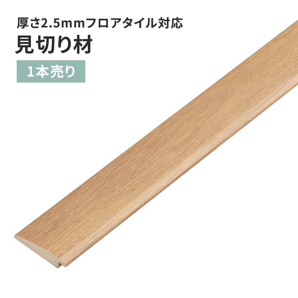 見切り材 サンゲツ フロアタイル用 木目調 【1本単位で販売】 FTM-810