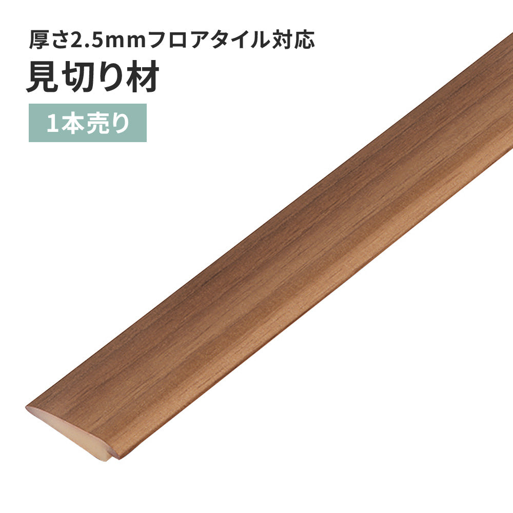 見切り材 サンゲツ フロアタイル用 木目調 【1本単位で販売】 FTM-811
